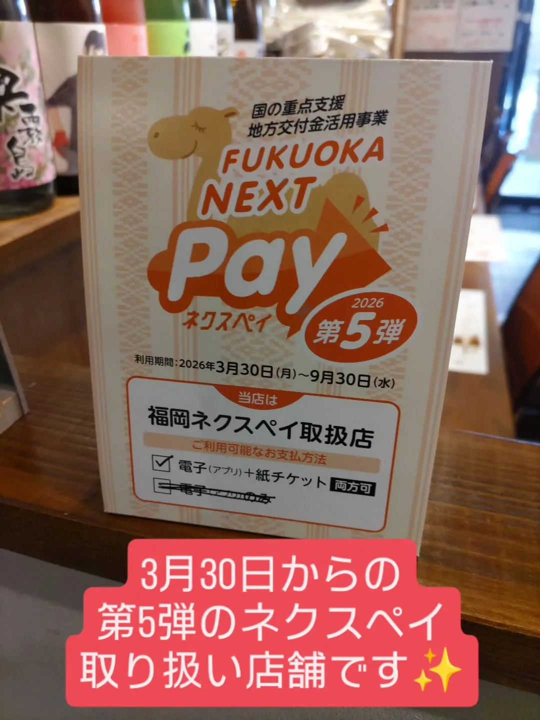 福岡ネクスペイの第5弾が3月30日よりスタートします。